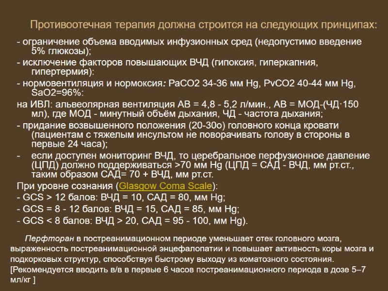 Противоотечная терапия должна строится на следующих принципах: - ограничение объема вводимых инфузионных сред (недопустимо